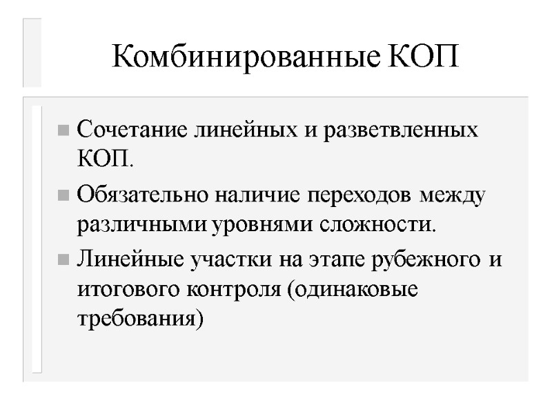 Комбинированные КОП Сочетание линейных и разветвленных КОП. Обязательно наличие переходов между различными уровнями сложности.